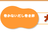 巻かないだし巻き卵