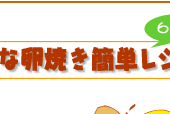 大きな卵焼き簡単レシピ