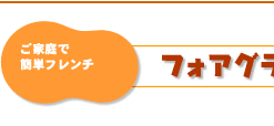 ご家庭で簡単フレンチ