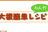 フォアグラ大根簡単レシピ