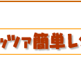 春サラダのピッツァ簡単レシピ
