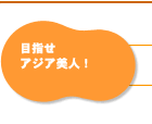 目指せアジア美人!