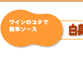 ワインのコクで簡単ソース