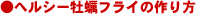 ヘルシー牡蠣フライの作り方