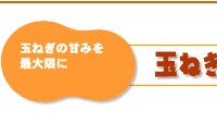玉ねぎの甘みを最大限に