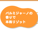 パルミジャーノの香りで本格リゾット