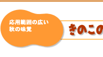 応用範囲の広い秋の味覚