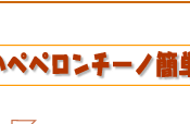 きのこのぺペロンチーノ簡単レシピ