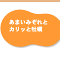 あまいみぞれとカリッと牡蠣