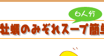 牡蠣のみぞれスープ簡単レシピ