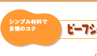 シンプル材料で自慢のコク