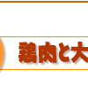 鶏肉と大根のカラメル煮簡単レシピ