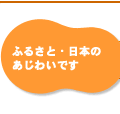 ふるさと・日本のあじわいです