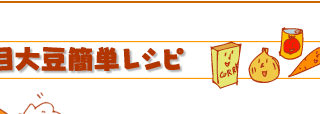 五目大豆簡単レシピ