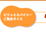 ピリッとスパイシーご馳走ライス