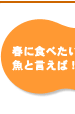 春に食べたい魚と言えば!