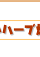 鰆のハーブ焼き簡単レシピ