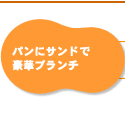 パンにサンドで豪華ブランチ