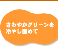 さわやかグリーンを冷やし固めて