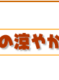 真夏の涼やかゼリー簡単レシピ