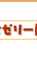 真夏の涼やかゼリー簡単レシピ