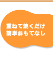 重ねて焼くだけ。簡単おもてなし