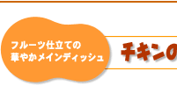 フルーツ仕立ての華やかメインディッシュ