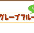 チキンのグレープフルーツ煮簡単レシピ