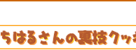ちはるさんの裏技クッキング