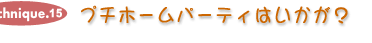 プチホームパーティはいかが?
