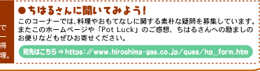 ちはるさんに聞いてみよう!