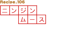 ニンジンムース