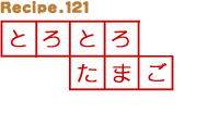 とろとろたまご