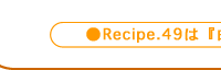 Recipe.49́wg̃jG }X^[h\[XxłB