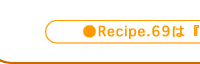 Recipe.69́w㕽ڂ̃jGA[h\[XxłB