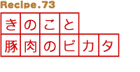 きのこと豚肉のピカタ