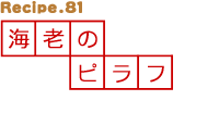 海老のピラフ