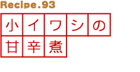小イワシの甘辛煮