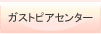 �K�X�g�s�A�Z���^�[