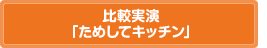 比較実演「ためしてキッチン」