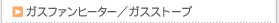 �K�X�t�@���q�[�^�[�^�K�X�X�g�[�u