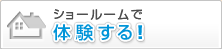 ショールームで体験する！