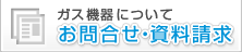 ガス機器についてお問合せ・資料請求