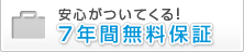 安心がついてくる！７年間無料保証
