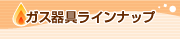 �K�X���C���i�b�v