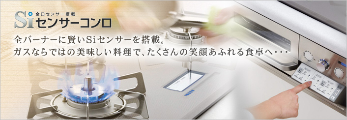 Siセンサーコンロ