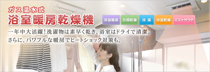 ガス温水式浴室暖房乾燥機