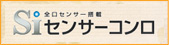 Siセンサーコンロ