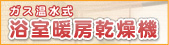 ガス温水式浴室暖房乾燥機