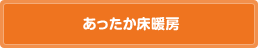 あったか床暖房
